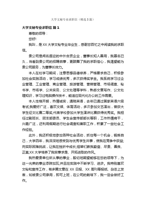 大学文秘专业求职信（精选5篇）