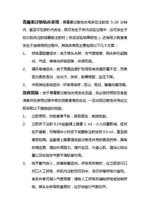 青霉素过敏临床表现及急救措施