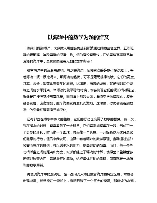 以海洋中的数学为题的作文