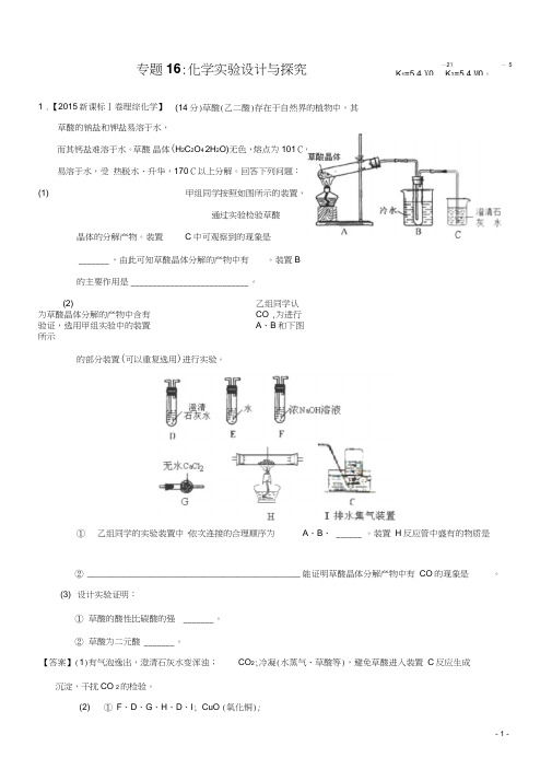 2015年高考化学真题分类汇编：专题16_化学实验设计与探究--打印版全解