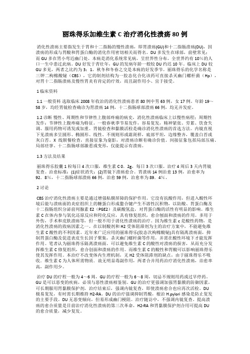 丽珠得乐加维生素C治疗消化性溃疡80例