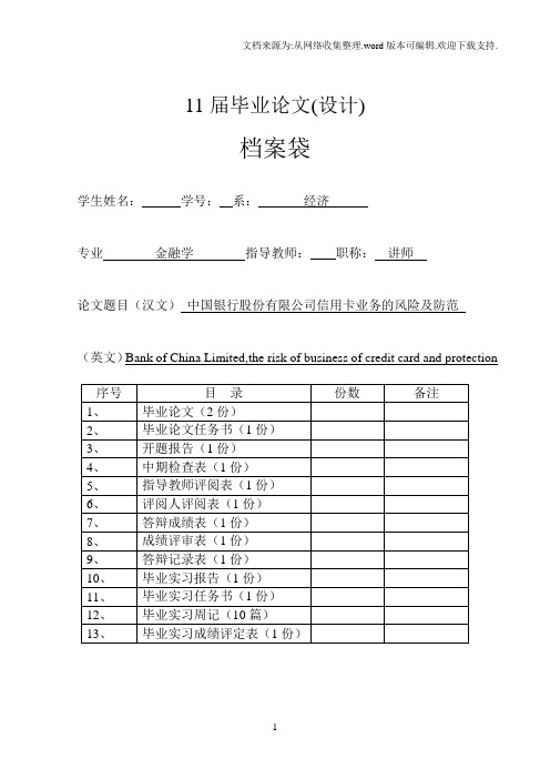 中国银行股份有限公司信用卡业务的风险及防范毕业论文任务书、开题报告、中期检查表、指导教师评阅表、评阅