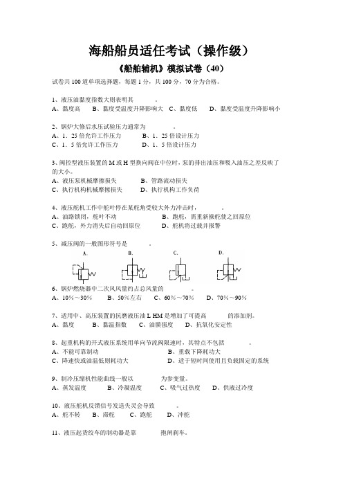 《船舶辅机》模拟试卷(40)