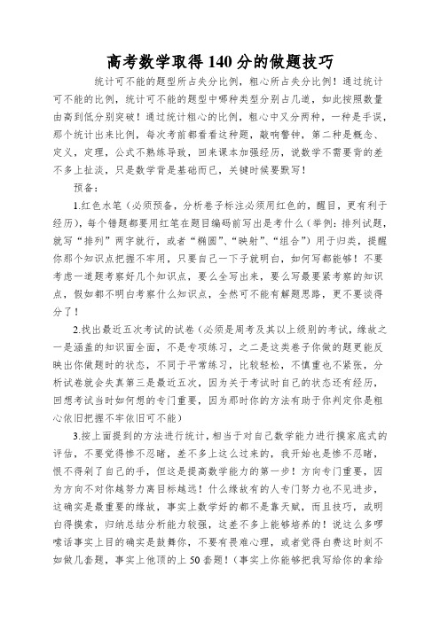 高考数学取得140分的做题技巧