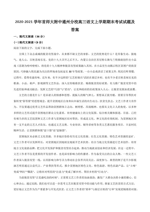 2020-2021学年首师大附中通州分校高三语文上学期期末考试试题及答案