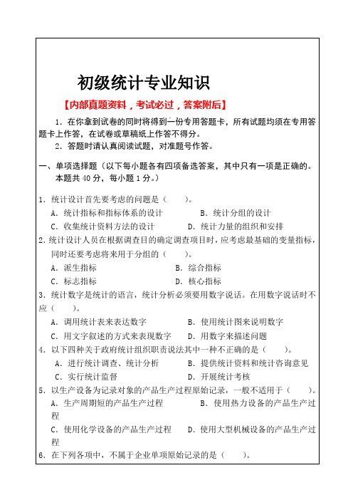 初级统计专业知识和实务试卷答案附后