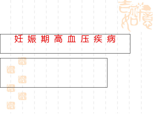 妊高症的护理查房