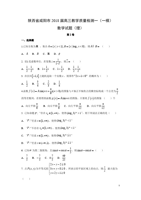 数学-陕西省咸阳市2018届高三教学质量检测一(一模)试题(理)