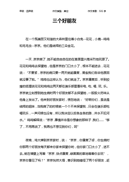 三个好朋友作文【小学四年级500字】