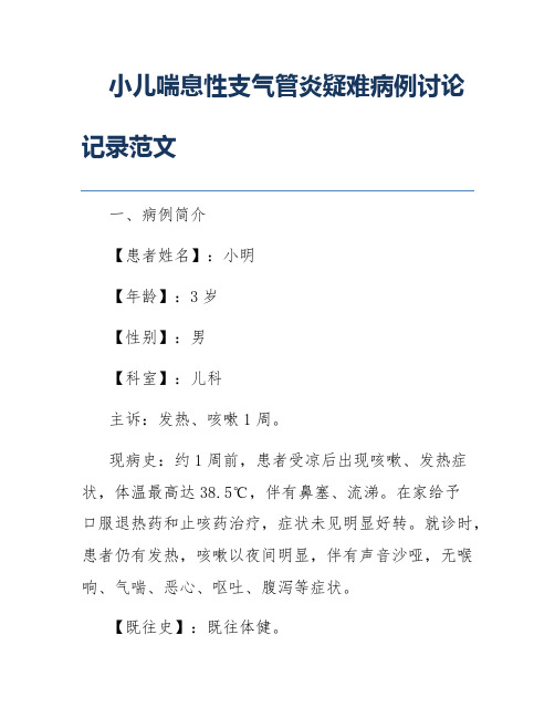 小儿喘息性支气管炎疑难病例讨论记录范文