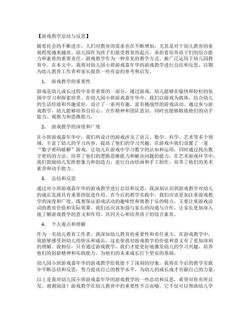 幼儿园小班游戏嘉年华：游戏教学总结与反思