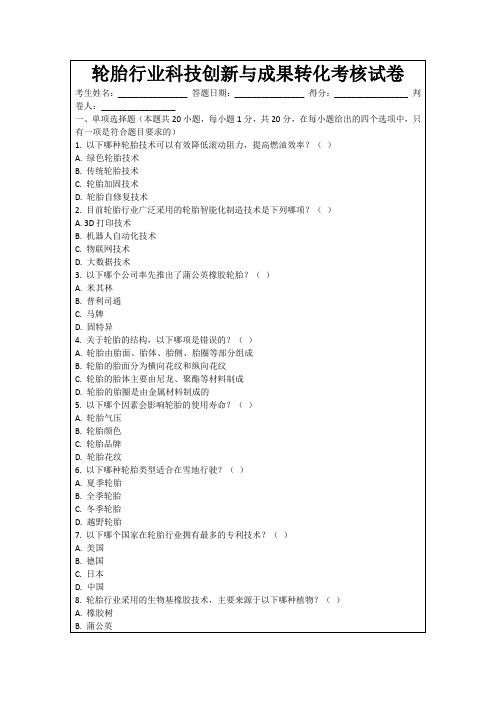 轮胎行业科技创新与成果转化考核试卷