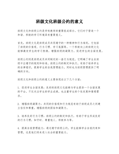 班级文化班级公约的意义