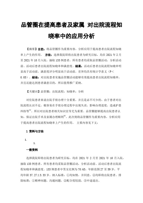 品管圈在提高患者及家属对出院流程知晓率中的应用分析