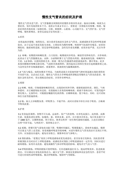 慢性支气管炎的症状及护理