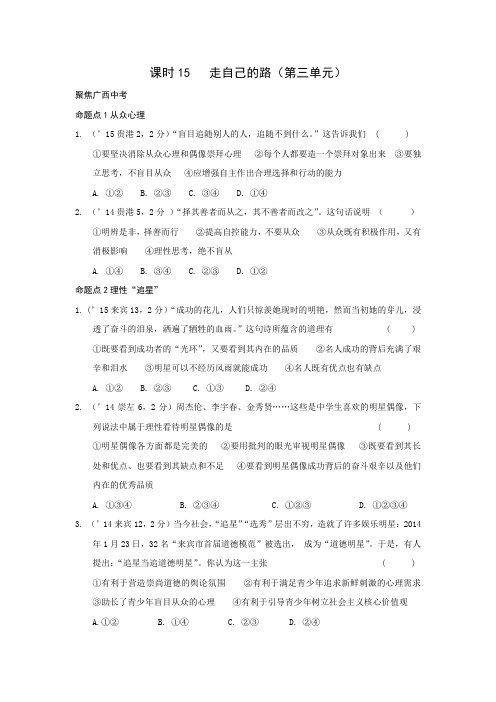 教科版中考政治一轮复习八年级上册 第三单元 走自己的路