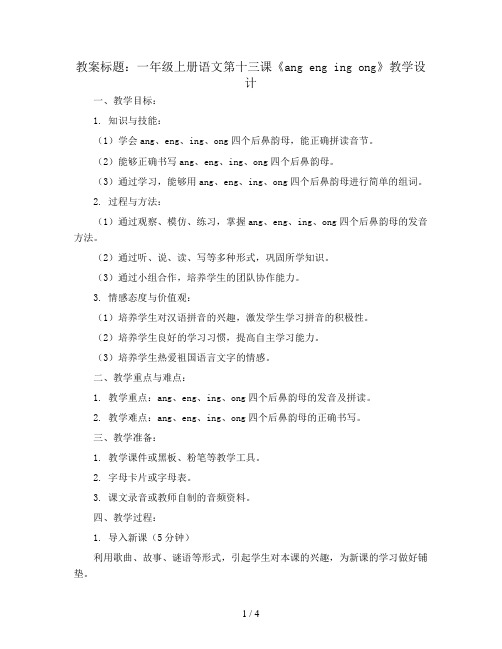 13.ang eng ing ong   人教部编版一年级上册语文教案