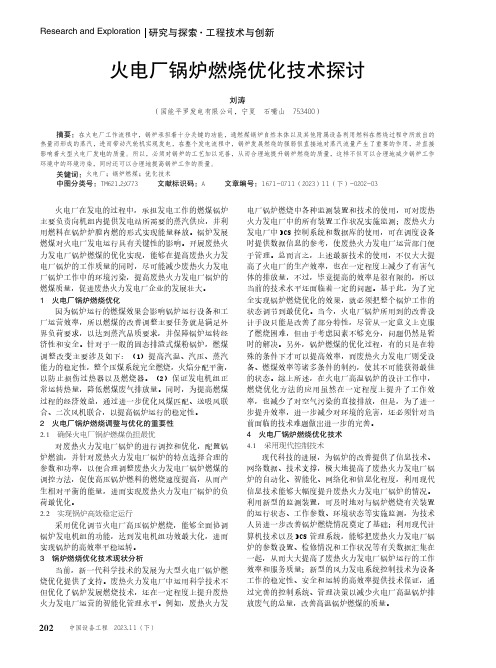 火电厂锅炉燃烧优化技术探讨