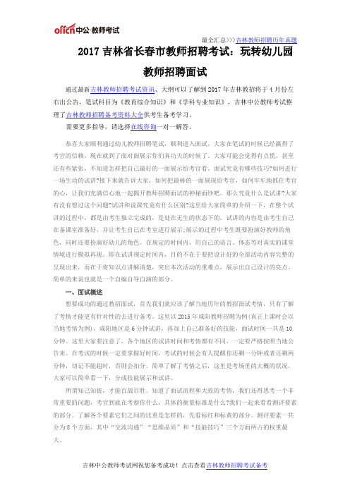 2017吉林省长春市教师招聘考试:玩转幼儿园教师招聘面试