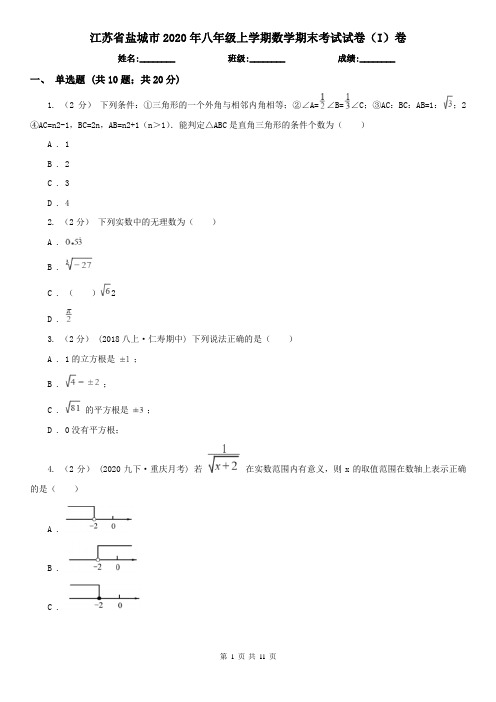 江苏省盐城市2020年八年级上学期数学期末考试试卷(I)卷