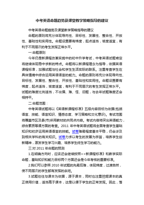 中考英语命题趋势及课堂教学策略指导的建议