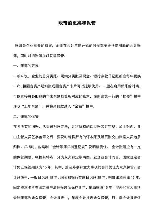会计实务:账簿的更换和保管