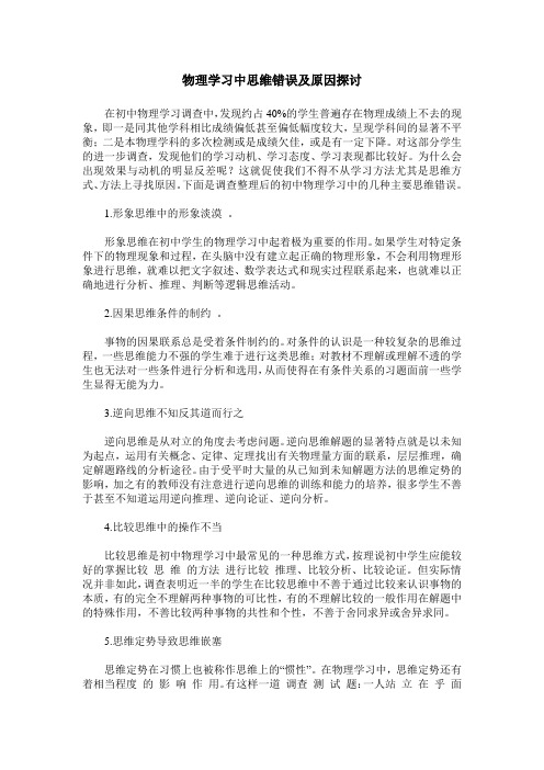 物理学习中思维错误及原因探讨