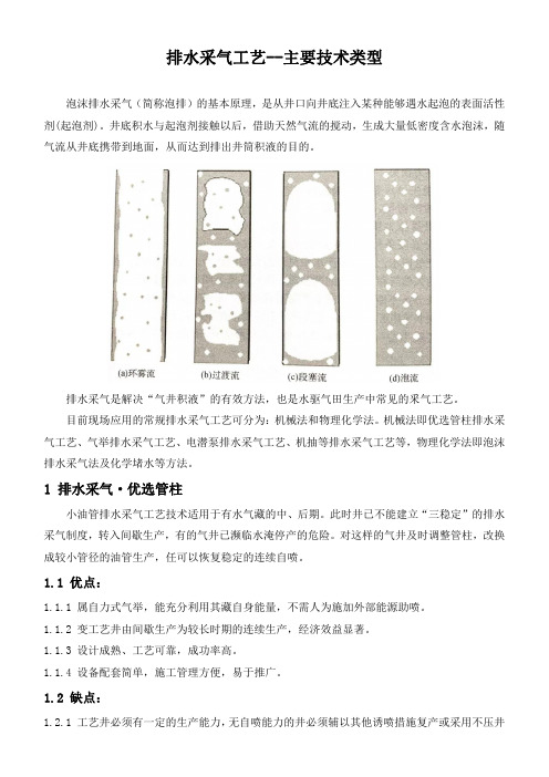 石油工程技术   井下作业   排水采气工艺--主要技术类型