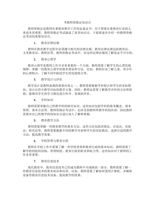 考教师资格证知识点