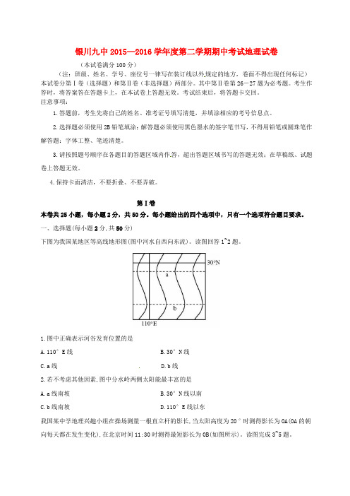 宁夏回族自治区银川市第九中学高二地理下学期期中试题