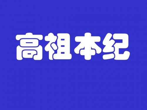 高中语文高祖本纪课件1 苏教版 选修7.ppt