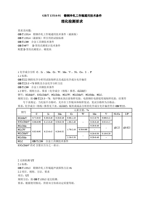 GBT13314-91锻钢冷轧工作辊通用技术条件