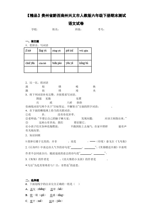 小学贵州省黔西南州兴义市人教版六年级下册期末测试语文试卷(含答案解析)