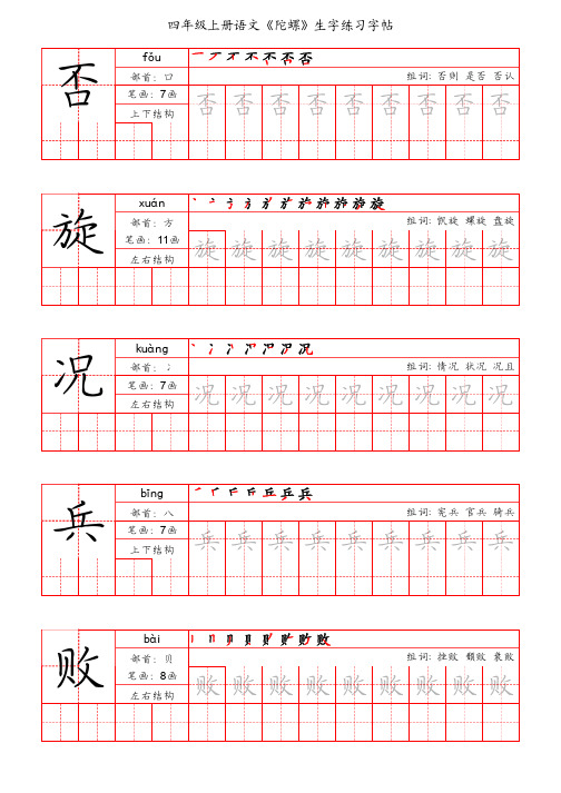 四年级上册语文《陀螺》生字练习字帖(手写版)