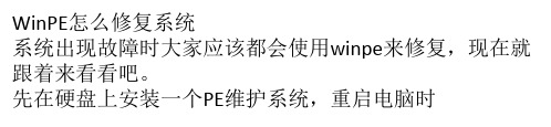 WinPE怎么修复系统