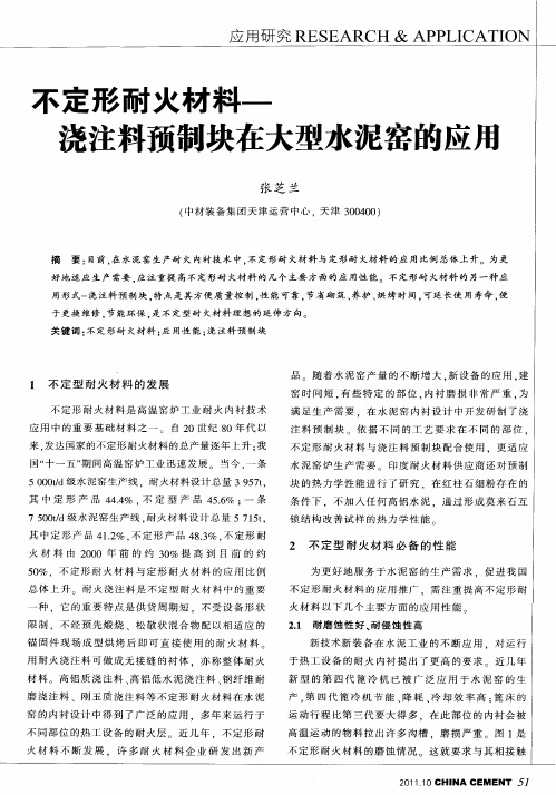 不定形耐火材料——浇注料预制块在大型水泥窑的应用