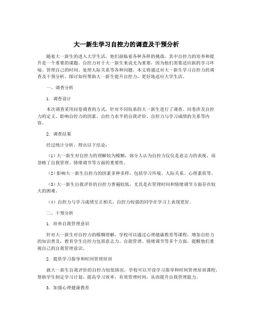 大一新生学习自控力的调查及干预分析