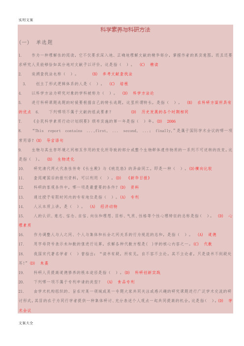 科学素养与科研方法题库