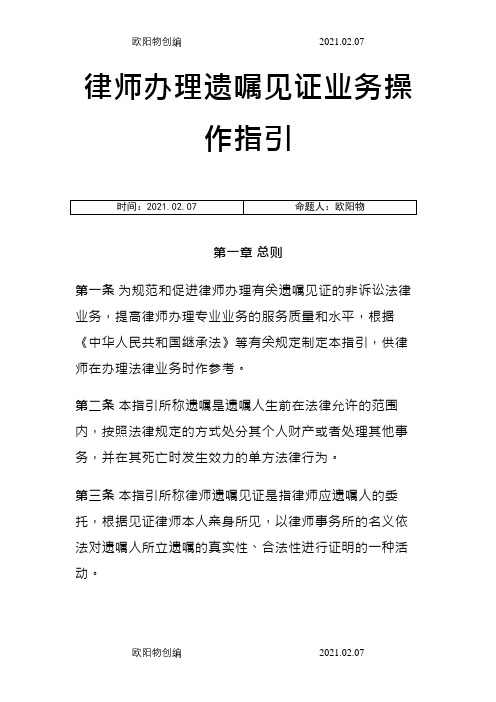 律师办理遗嘱见证业务操作指引之欧阳物创编