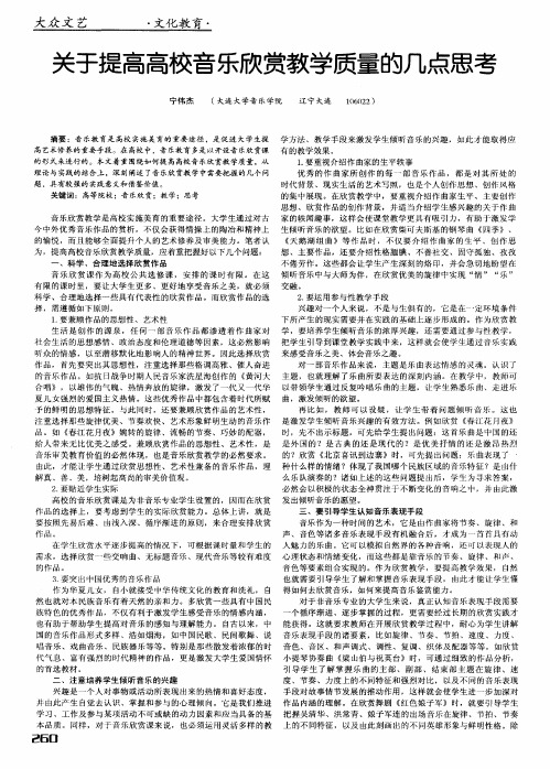 关于提高高校音乐欣赏教学质量的几点思考