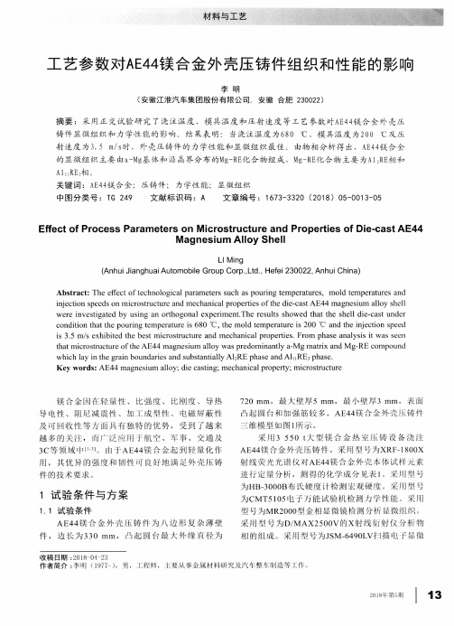 工艺参数对AE44镁合金外壳压铸件组织和性能的影响