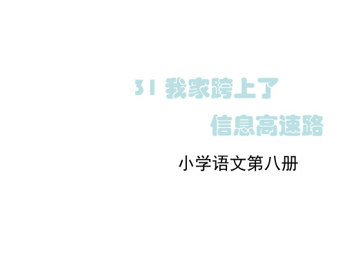 《我家跨上了信息高速路》课堂演示课件