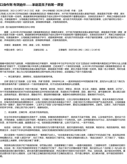 以身作则有效陪伴——家庭是孩子的第一课堂