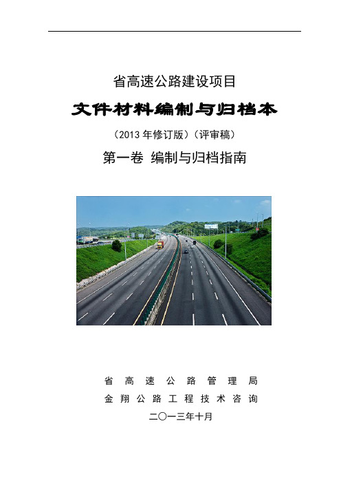 湖南省高速公路建设项目文件全全资料材料编制与归档范本《范本》第一卷2013