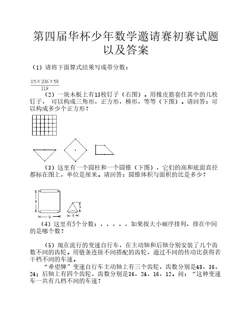 第四届华杯少年数学邀请赛初赛试题以及答案