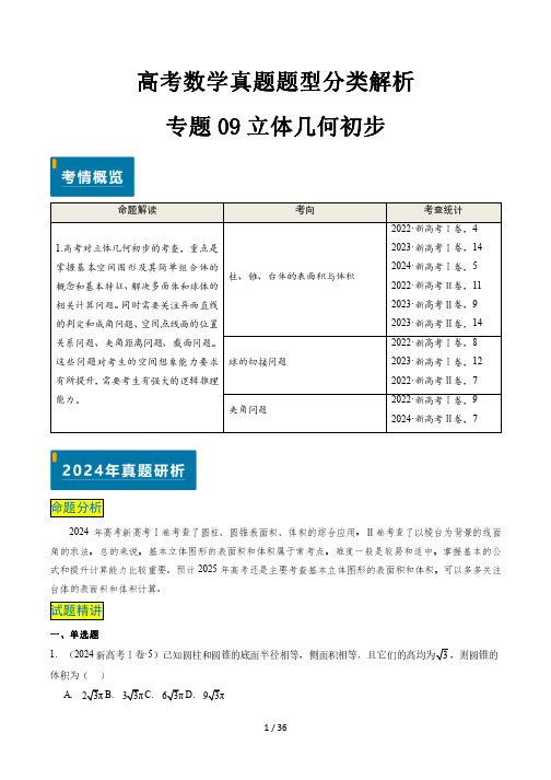 高考数学真题题型分类解析专题专题09 立体几何初步