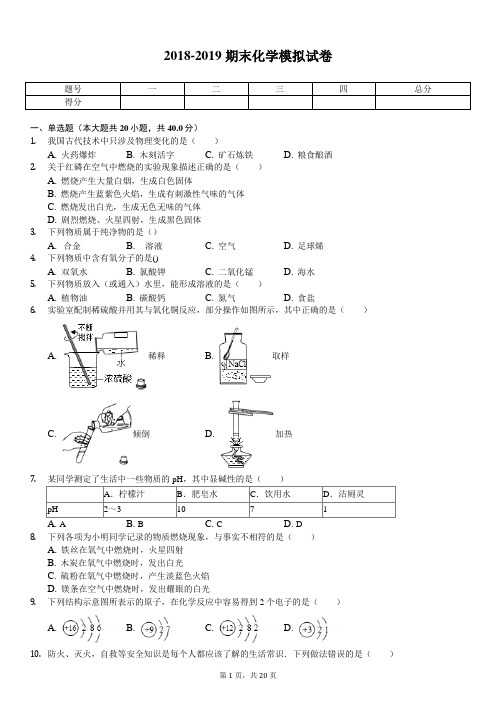 2018-2019学年九年级期末化学试卷(附答案解析)