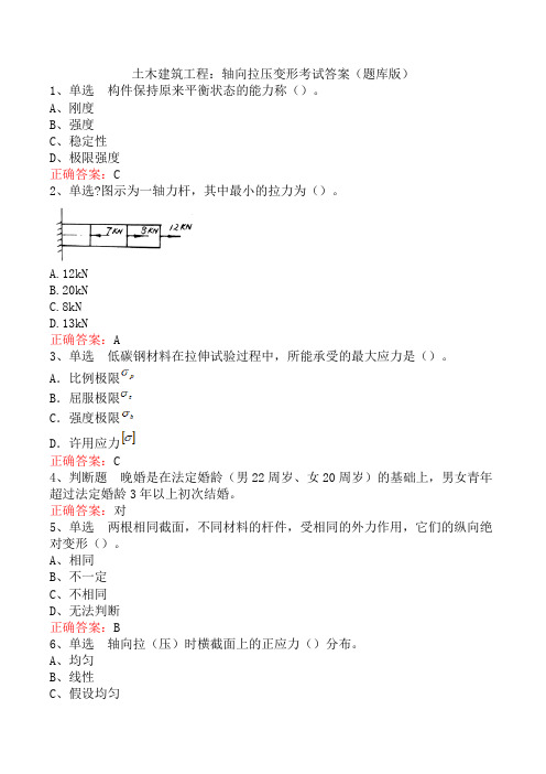 土木建筑工程：轴向拉压变形考试答案(题库版)