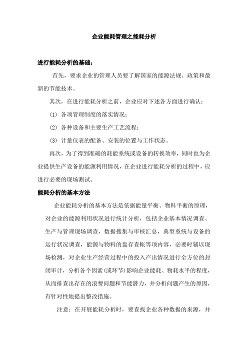 企业能耗管理之能耗分析