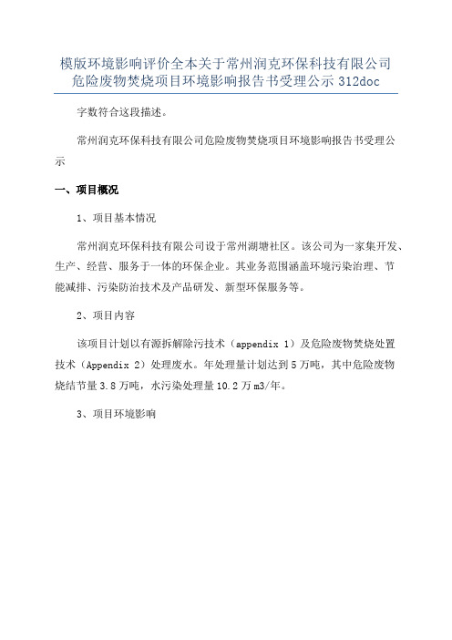 模版环境影响评价全本关于常州润克环保科技有限公司危险废物焚烧项目环境影响报告书受理公示312doc